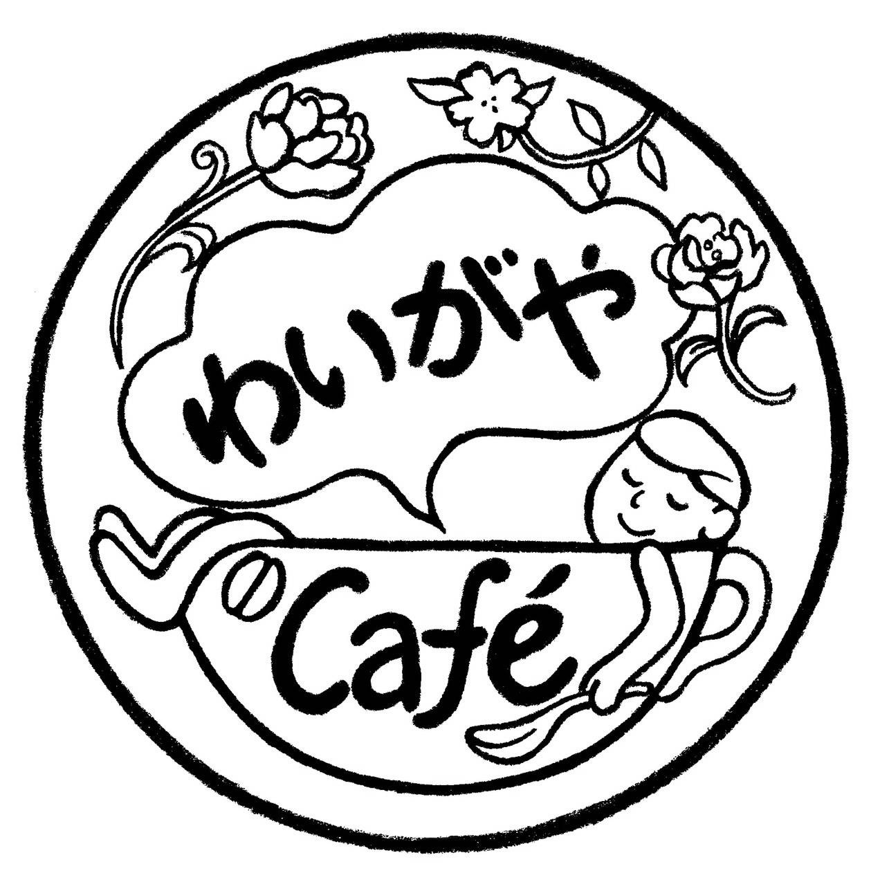 わいがやのアイキャッチ